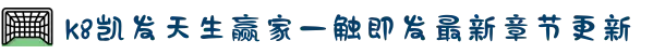 K8·凯发(中国)天生赢家一触即发